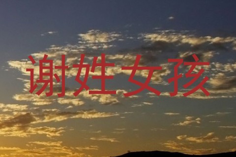 谢姓女孩