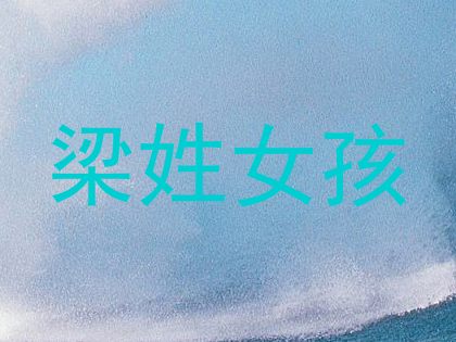 梁姓女孩