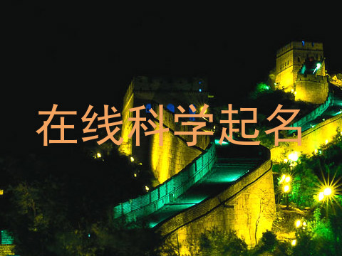 在线科学起名