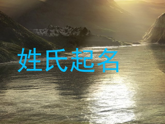 姓氏起名