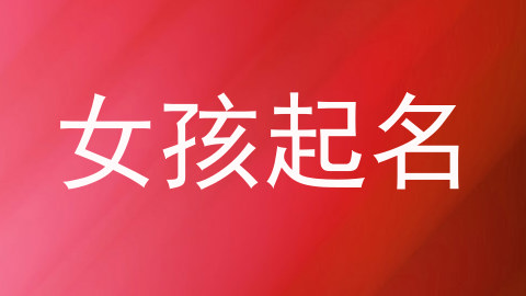 女孩起名