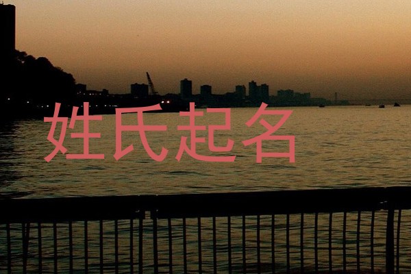姓氏起名