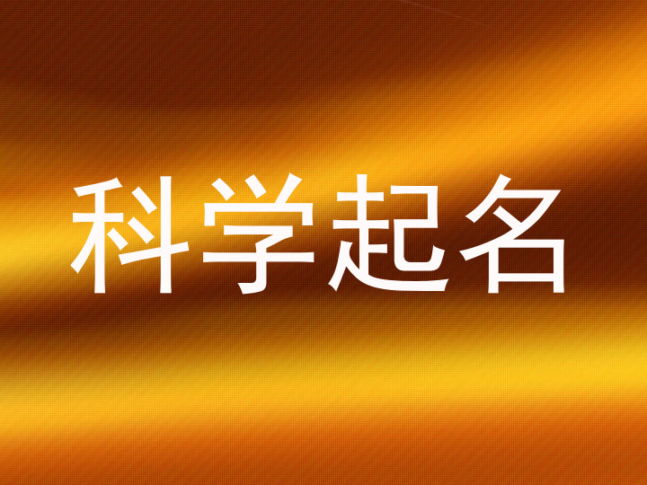 科学起名