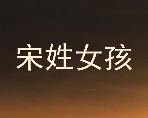 宋姓女孩