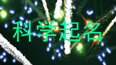科学起名