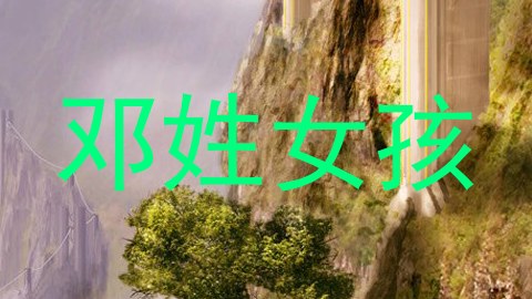 邓姓女孩