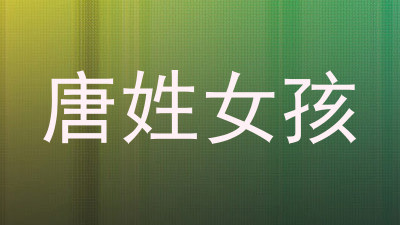 唐姓女孩