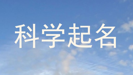 科学起名