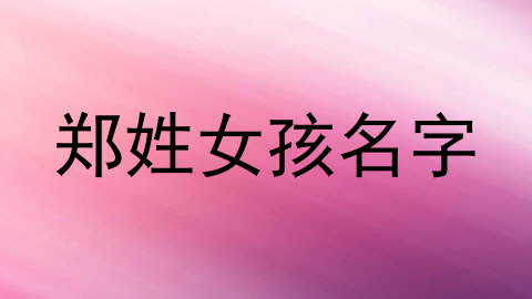 郑姓女孩名字