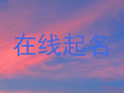 在线起名