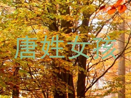唐姓女孩