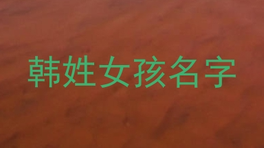 韩姓女孩名字