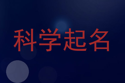 科学起名