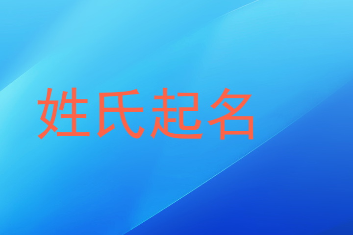 姓氏起名