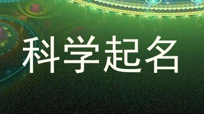 科学起名