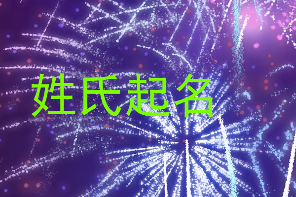 姓氏起名