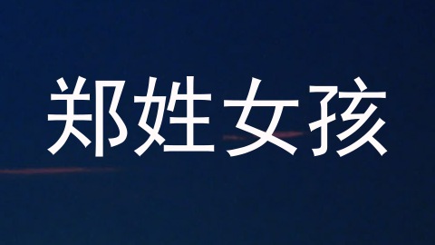 郑姓女孩