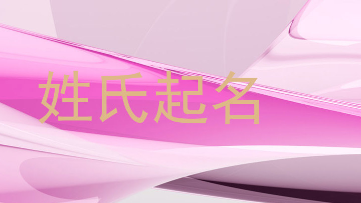 姓氏起名