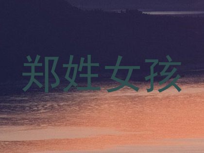 郑姓女孩