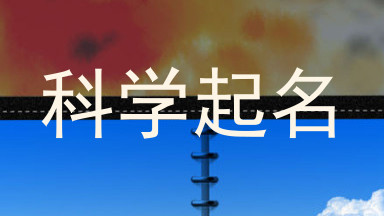 科学起名