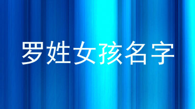 罗姓女孩名字
