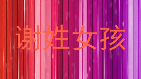 谢姓女孩