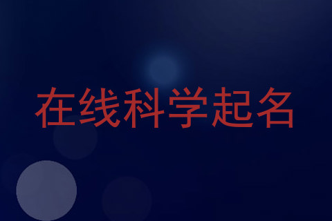 在线科学起名