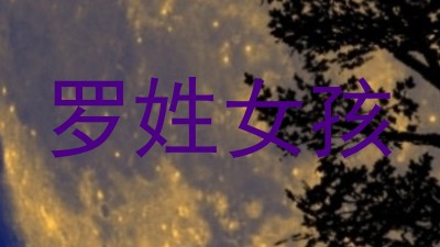 罗姓女孩