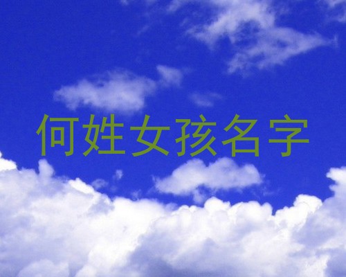 何姓女孩名字