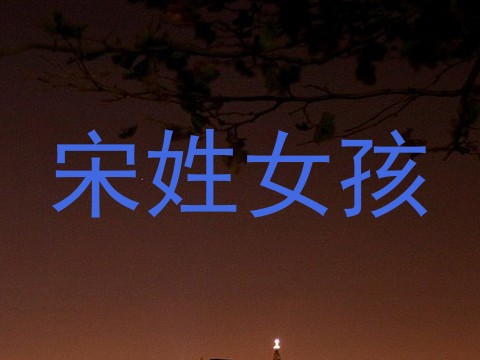 宋姓女孩