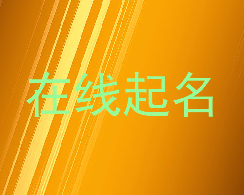 在线起名