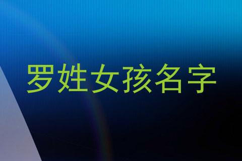 罗姓女孩名字