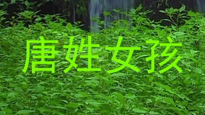 唐姓女孩