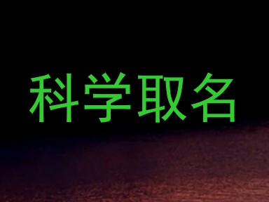 科学取名