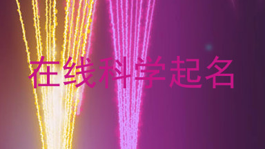 在线科学起名