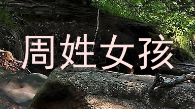 周姓女孩
