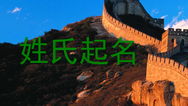 姓氏起名