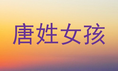 唐姓女孩