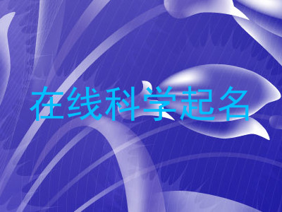 在线科学起名