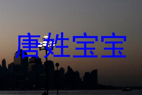 唐姓宝宝