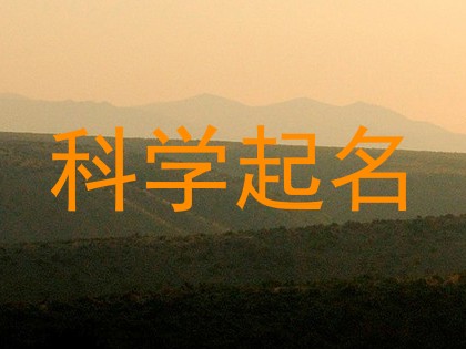 科学起名