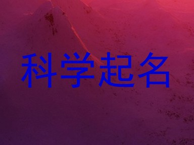 科学起名