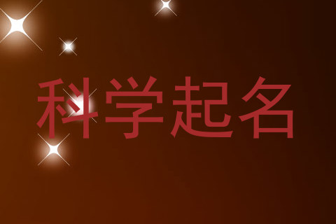 科学起名