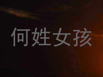 何姓女孩