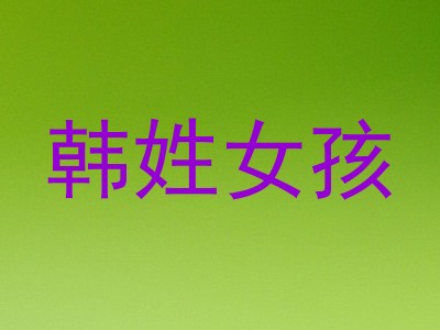 韩姓女孩