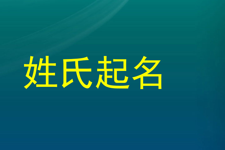 姓氏起名