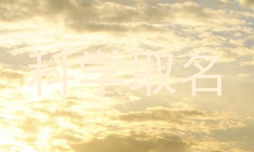 科学取名