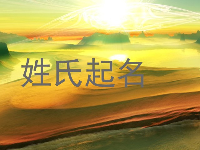 姓氏起名
