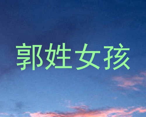 郭姓女孩