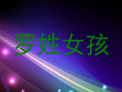 罗姓女孩